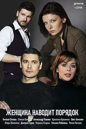 Женщина наводит порядок русский сериал
